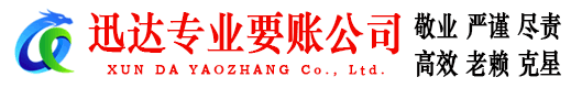 郯城迅达讨账公司