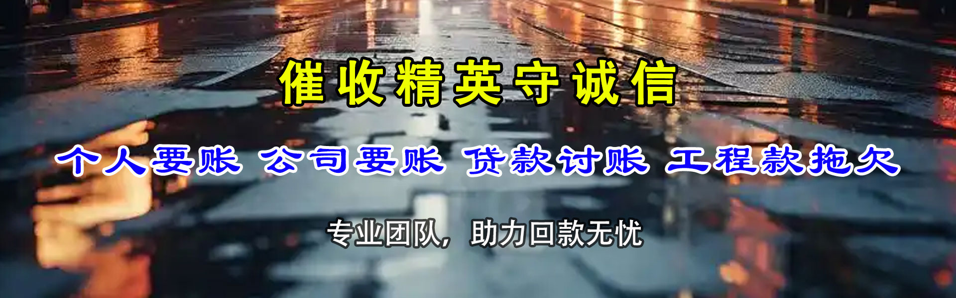 郯城讨账公司